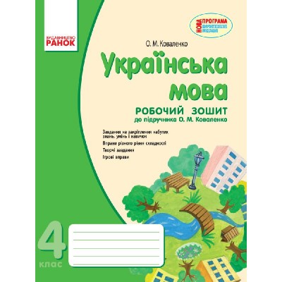 Українська мова 4 клас Робочий зошит на друкованій основі Коваленко О.М. замовити онлайн