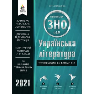 Тести ЗНО Українська література 2021 Олексієнко. Тестові завдання