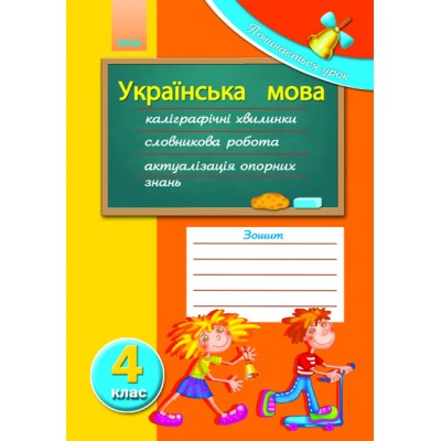 Починається урок: Українська мова 4 кл Мірошеніченко В.А. замовити онлайн