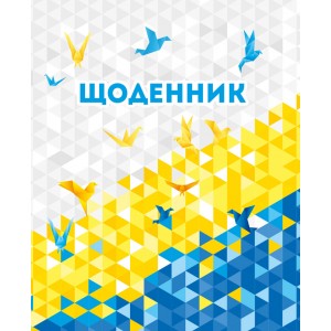 Щоденник 5-11 клас (Україна)