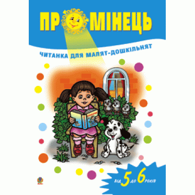Промінець: Читанка для малят-дошкільнят. Від 5 до 6 років Віра Паронова заказать онлайн оптом Украина