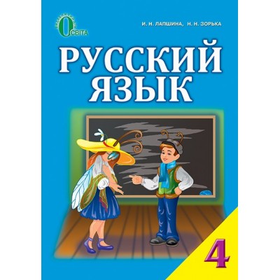 Лапшина 4 клас Російська мова Підручник І. М. Лапшина, Н. М. Зорька замовити онлайн