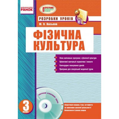 Розробки уроків Фізична культура 3 клас Васьков Ю.В. замовити онлайн