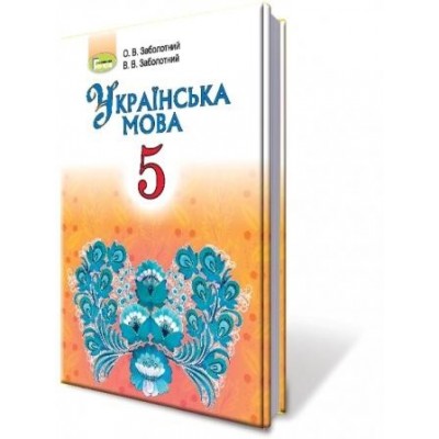 Українська мова 5 клас підручник Заболотний 9789661100359 Генеза замовити онлайн