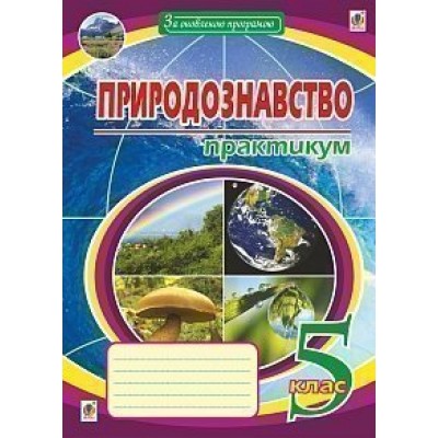 Природознавство практикум 5 клас Вид Пугач Микола Іванович заказать онлайн оптом Украина