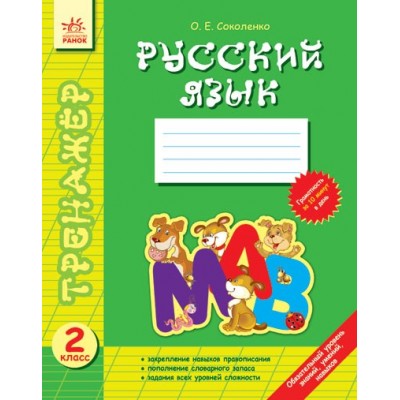 Тренажер Русский язык 2 класс Соколенко О.Е. заказать онлайн оптом Украина