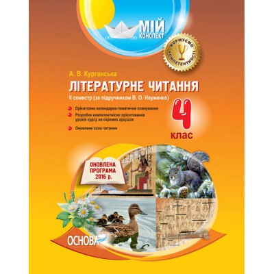 Літературне читання 4 клас ІІ семестр (за підручником В О Науменко) Курганська А.В. заказать онлайн оптом Украина