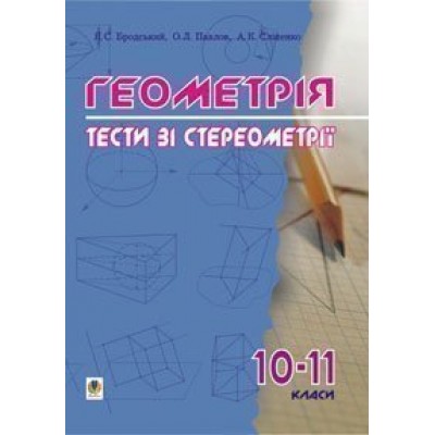 Геометрія Тести зі стереометрії 10-11 класи заказать онлайн оптом Украина