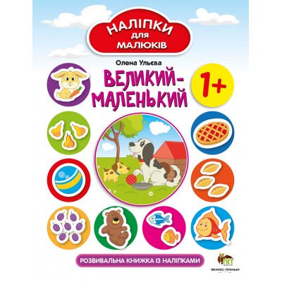 Наліпки для малюків - Великий-маленький заказать онлайн оптом Украина