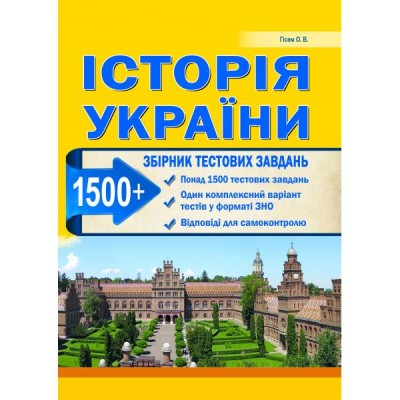 Тести ЗНО Історія України 2021 Гісем (1500 тестів + 1 комплексний варіанти ЗНО) замовити онлайн