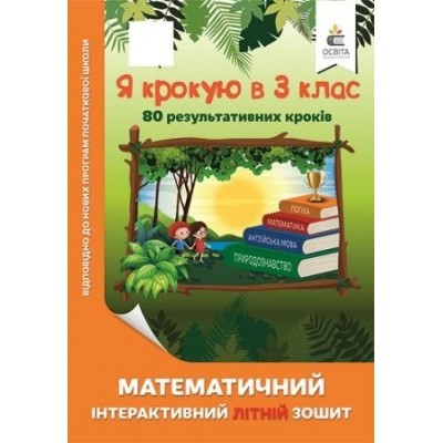 Математичний літній зошит Я крокую в 3 клас Ричко О.П. заказать онлайн оптом Украина