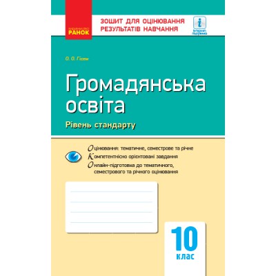 Громадянська освіта (рівень стандарту) 10 клас Зошит для оцінювання результатів навчання Гісем О.О. заказать онлайн оптом Украина