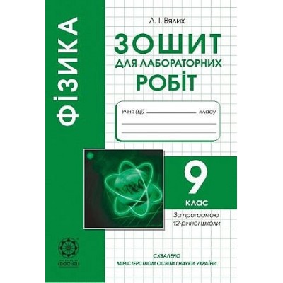 Фізика9 клас Зошит для лабораторних робіт Вялих Л. заказать онлайн оптом Украина