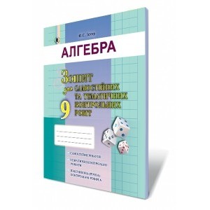 Алгебра 9 клас Зошит для самостійних та тематичних контрольних робіт Істер О. С.