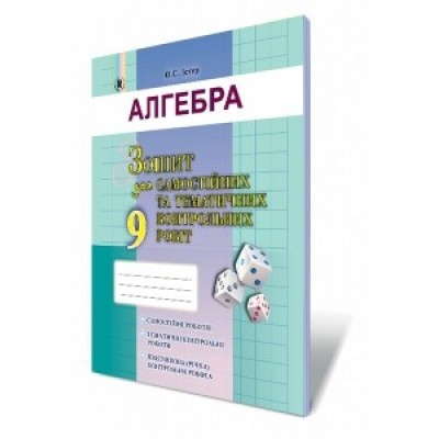 Алгебра 9 клас Зошит для самостійних та тематичних контрольних робіт Істер О. С. заказать онлайн оптом Украина