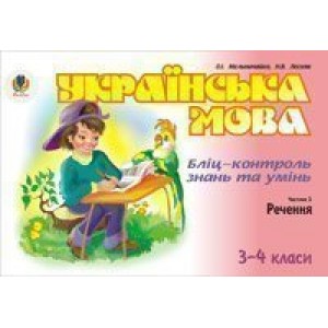 Українська мова Бліц-контроль знань та умінь Ч 2 Речення 3-4 класи