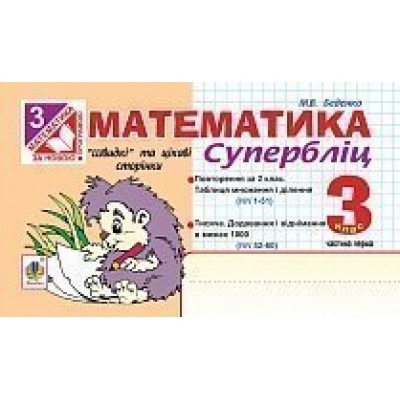 Математика Швидкі та цікаві сторінки Супербліц 3 клас Ч 1 (за новою програмою) заказать онлайн оптом Украина
