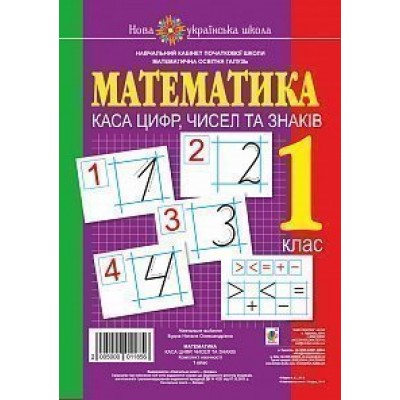 Математика 1 клас Каса цифр чисел та знаків Комплект наочності НУШ замовити онлайн