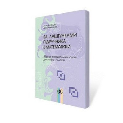 За лаштунками підручника з математики 5-7 кл Басанько А.М. заказать онлайн оптом Украина