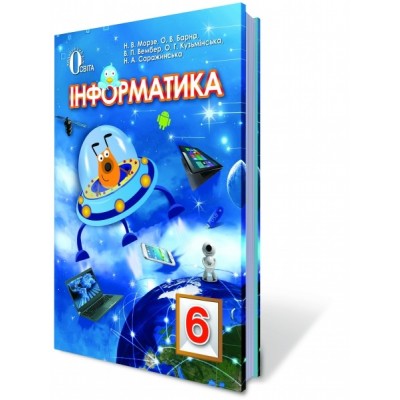 Інформатика 6 клас Підручник  Морзе, Барна заказать онлайн оптом Украина