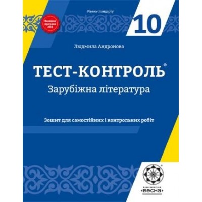 Тест-контроль Світова література 10 клас Андронова Л.Г. заказать онлайн оптом Украина