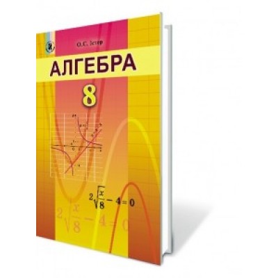Алгебра 8 клас Підручник Істер О. С. заказать онлайн оптом Украина
