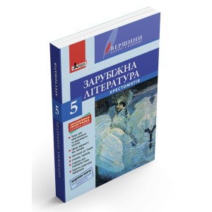 Хрестоматія ВЕРШИНИ 5 клас Зарубіжна література + Щоденник читача