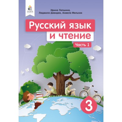 Російська мова та читання 3 клас Ч заказать онлайн оптом Украина