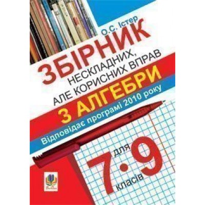 Збірник нескладних але корисних вправ з алгебри для 7-9 класів заказать онлайн оптом Украина