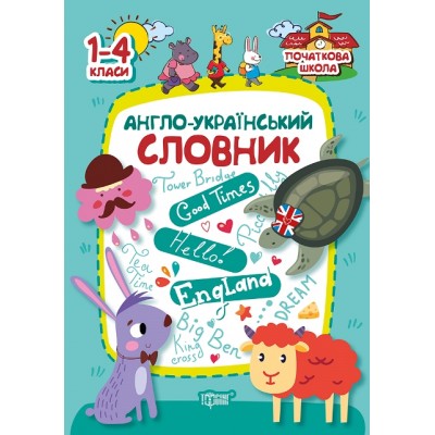 Начальная школа Англо-украинский словарь замовити онлайн