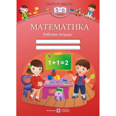 Математика Рабочая тетрадь для детей 5–6 лет Вознюк Л. замовити онлайн