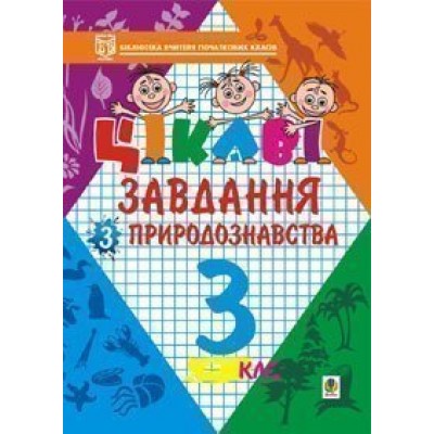 Цікаві завдання з природознавства 3 клас Навчальний посібник заказать онлайн оптом Украина