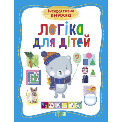 Интерактивная книжка Логика для детей заказать онлайн оптом Украина
