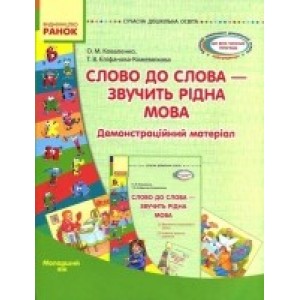 Слово до слова - звучить рідна мова Молодший вік Коваленко О.М., Єпіфанова-Кожевнікова Т.В.