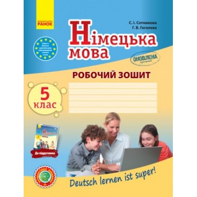 Сотникова 5 (5) клас Робочий зошит Нова програма Сотникова С.І.,Гоголєва Г.В замовити онлайн