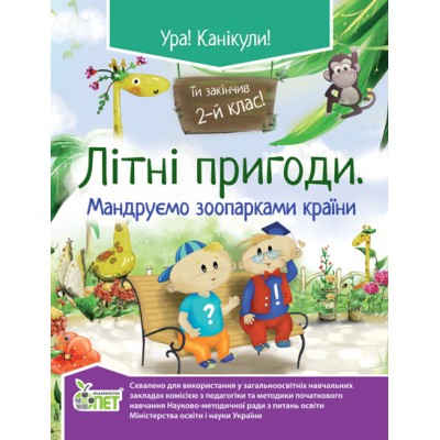 Літні пригоди Мандруємо зоопарками країни 2 клас Ковальчук Н заказать онлайн оптом Украина