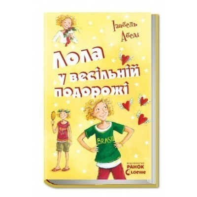 Лола у весiльнiй подорожі Книга 6 Абеди Изабель заказать онлайн оптом Украина