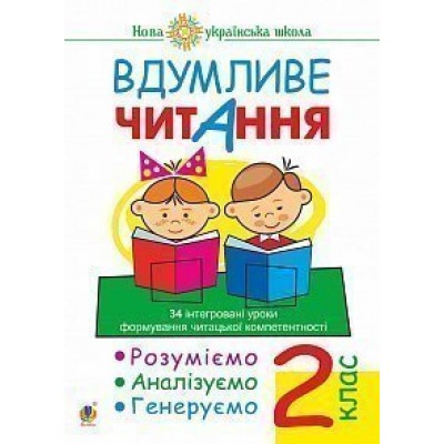 Вдумливе читання 2 клас Розуміємо аналізуємо генеруємо 34 інтегровані уроки формування навичок смислового читання НУШ заказать онлайн оптом Украина