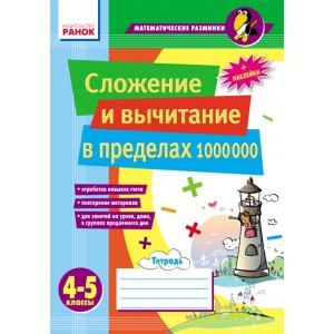 Сложение и вычитание в пределах 1 000 000.