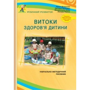 Витоки здоров'я дитини (навчально-методичний посібник) Денисенко Н.Ф