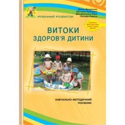 Витоки здоров'я дитини (навчально-методичний посібник) Денисенко Н.Ф замовити онлайн