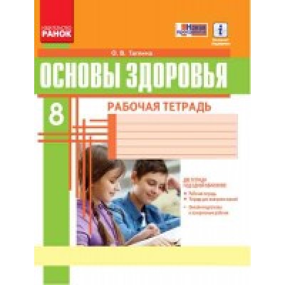 Основы здоровья 8 класс Рабочая тетрадь Таглина Таглина О. В. заказать онлайн оптом Украина