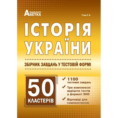 Тести ЗНО Історія України 2021 Гісем (1100 тестів + 50 кластерів (150 завдань) замовити онлайн