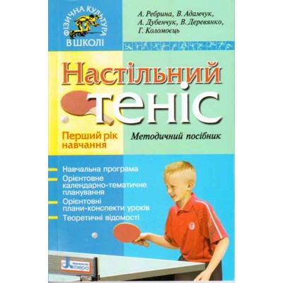 Теніс настільний Перший рік навчання Методичний посібник Бабюх З.І., Ружицька О.С., Третяк З.О. заказать онлайн оптом Украина