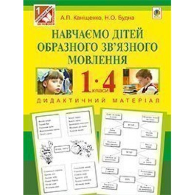 Навчаємо дітей образного зв’язного мовлення 1-4 клас дидактичний матеріал заказать онлайн оптом Украина
