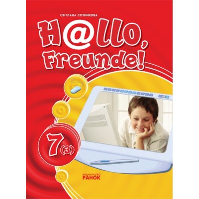 Hallo, Freunde! Підручник німецької мови 7 (3) за новою програмою Сотнікова замовити онлайн