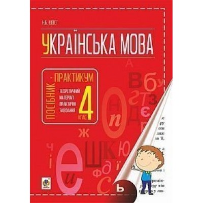 Українська мова посібник-практикум 4 клас заказать онлайн оптом Украина