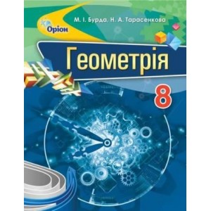Бурда Геометрія 8 клас Підручник М. І. Бурда, Н. А. Тарасенкова