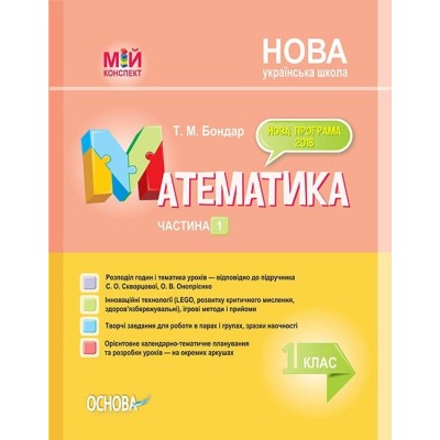 Мій конспект Математика 1 клас Частина 1 до Скворцової С НУШ Т. М. Бондар заказать онлайн оптом Украина