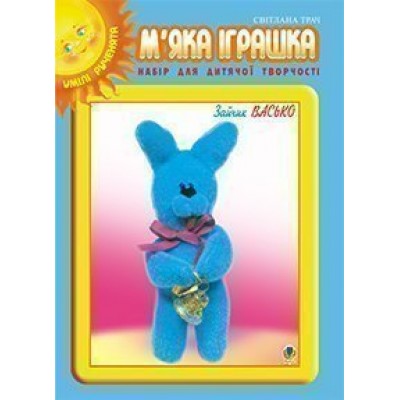 М’яка іграшка Набір для дитячої творчості Зайчик Васько заказать онлайн оптом Украина